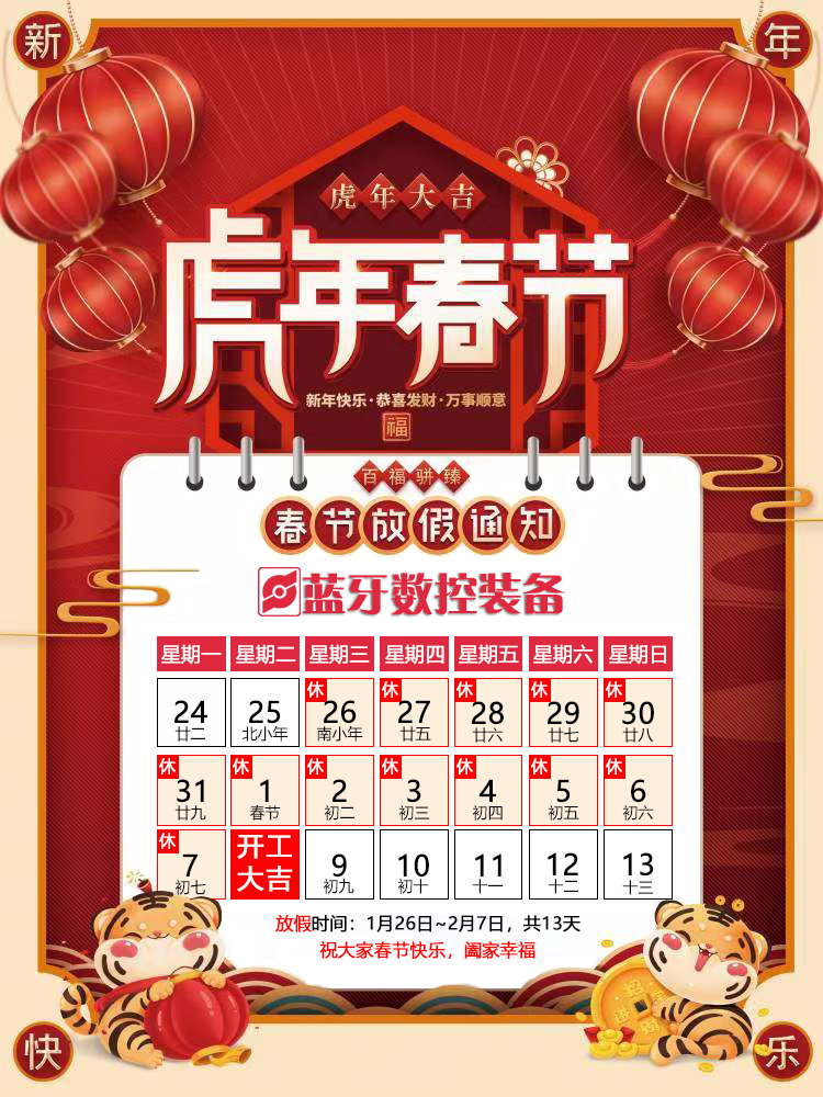 藍牙數控虎年春節(jié)放假安排